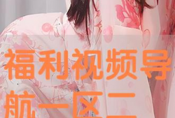 福利视频一区,精彩纷呈，一网打尽热门影视资源